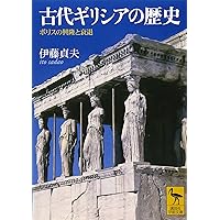 史料が語るビザンツ世界 (ちくま学芸文庫ワ-19-1) | 和田 廣 |本
