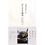 引頭佐知さんのだしとり教室―だしのとり方と定番の和食