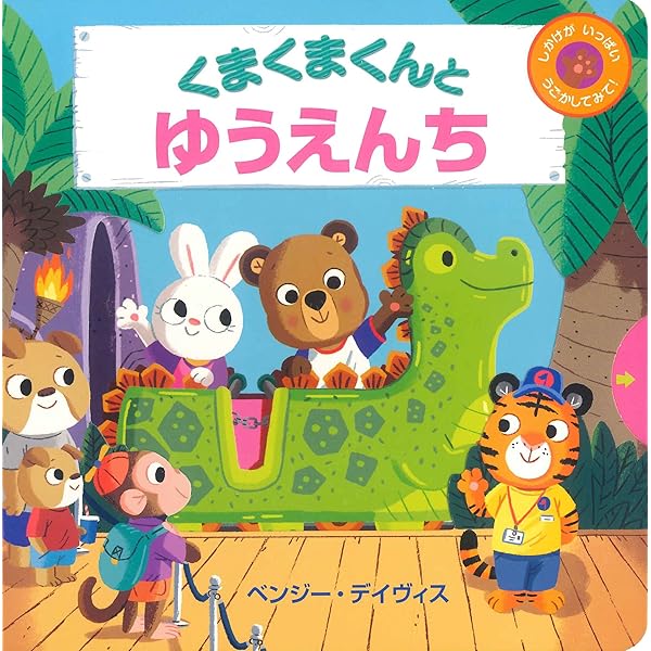 Amazon.co.jp: くまくまくんのたからさがし : ベンジー デイヴィス