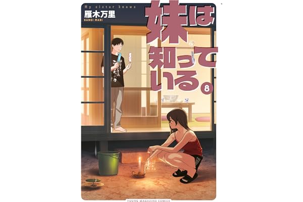 妹は知っている（８）　【電子限定特典つき】 (ヤングマガジンコミックス)