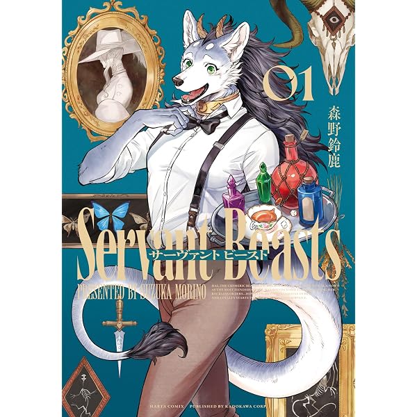 Amazon.co.jp: サーヴァント ビースト 3 (ハルタコミックス) : 森野