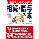 いちばんわかりやすい 相続・贈与の本 '23~'24年版 (2023~2024年版)