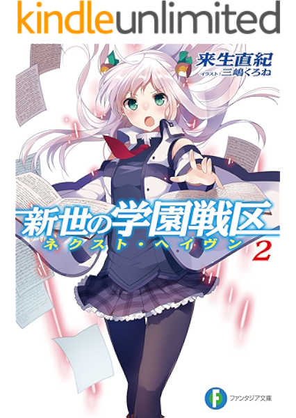 Amazon Co Jp 新世の学園戦区2 富士見ファンタジア文庫 Ebook 来生 直紀 三嶋 くろね Kindleストア