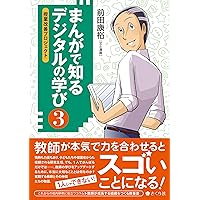まんがで知る デジタルの学び――ICT教育のベースにあるもの | 前田 康裕