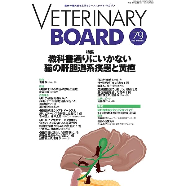 Amazon.co.jp: VETERINARY BOARD No.77（2025年9月号）FIPの最新投薬