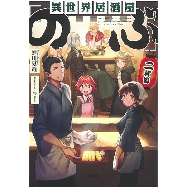 Amazon.co.jp: 異世界居酒屋「のぶ」七杯目 (宝島社文庫) : 蝉川 夏哉