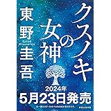 クスノキの女神