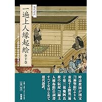 一遍聖絵 (岩波文庫 青321-2) | 聖戒, 大橋 俊雄 |本 | 通販