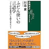 ふだん使いの言語学―「ことばの基礎力」を鍛えるヒント―（新潮選書）