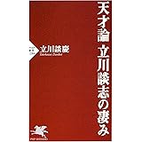 天才論　立川談志の凄み (PHP新書)