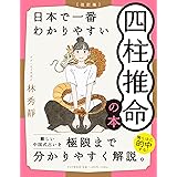 [改訂版]日本で一番わかりやすい四柱推命の本