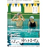 「はい、泳げません」通常版 DVD