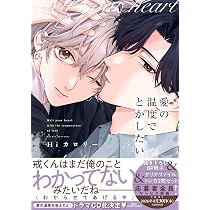 愛の温度を教えてよ (drap COMICS DX) | Hiカロリー |本 | 通販 | Amazon