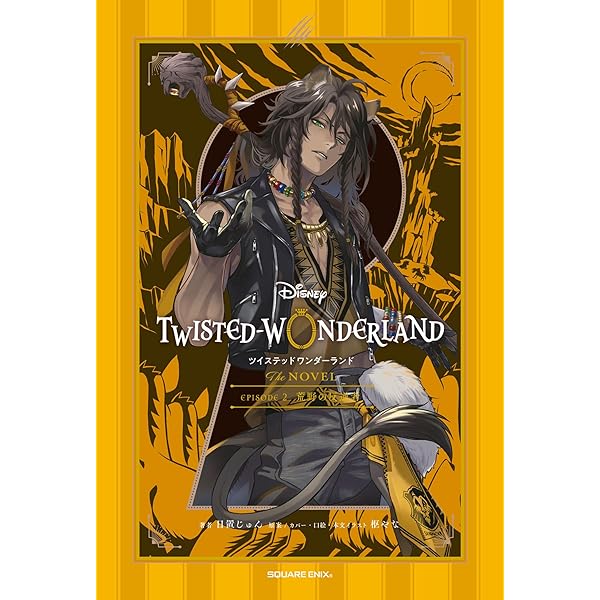 Amazon.co.jp: ディズニー ツイステッドワンダーランド THE NOVEL