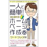 ホームページの担当者になってしまったあなたへ 一人で簡単！ホームページ作成ワードプレス編: ホームページ制作に関する技術書ではありません。ホームページの制作方法は業者によって様々です。あくまで一事例としてご参考までに｜ホームページ