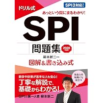 2028年度版 ドリル式 SPI問題集 (NAGAOKA就職シリーズ) | 柳本新二 |本