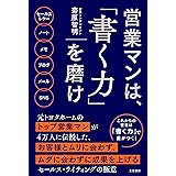 営業マンは、「書く力」を磨け: セールスレター ノート メモ ブログ メール SNS (単行本)