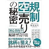規制空売りの秘密: 秘密情報！株式投資にまつわるとんでもない話 次世代知的投資家クラブ