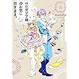 ベルゼブブ嬢のお気に召すまま。 (8) (ガンガンコミックス)