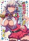 これは黒ギャルですか? いいえダークエルフです ~マジ卍な異世界生活~ (二次元ドリーム文庫)