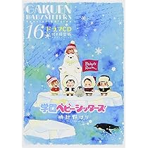 学園ベビーシッターズ　DVD　全巻セット コミック16巻特装版　ドラマCD Amazon.co.jp: 学園ベビーシッターズ ドラマCD付き特装版 16