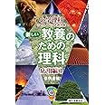 新しい教養のための理科 応用編 I (小学理科か・ん・ぺ・き教科書)