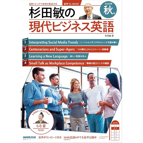 Amazon.co.jp: 【音声DL付】杉田敏の 現代ビジネス英語 2026年 春