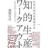 知的生産ワークアウト