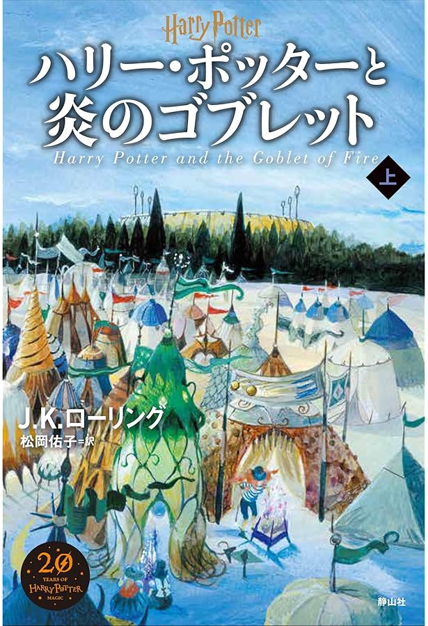 ハリー・ポッターと炎のゴブレット 下巻 | J．K．ローリング, 佐竹