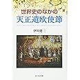 世界史のなかの天正遣欧使節