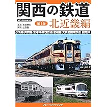 Amazon.co.jp: 関西の鉄道 第1巻 北近畿編 (メディアパルムック) : 本
