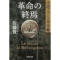 Amazon.co.jp: 小説フランス革命 1 革命のライオン (集英社文庫