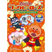 アンパンマン - 【ふくちゃん】アンパンマン ･とびだす絵本・アニメ　DVD 81QtaEPR5DL._AC_UL210_SR210,