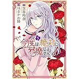 今度は絶対に邪魔しませんっ！ (5) (バーズコミックス)