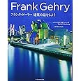 フランク・ゲーリー 建築の話をしよう