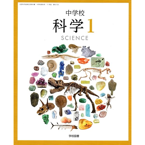 中学校科学 3 [令和3年度] (文部科学省検定済教科書 中学校理科用) |本