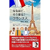 なるほど、そう来る？フランス人: 毎日のように驚いて、あきれて、感動して得た、わたしのパラダイム転換