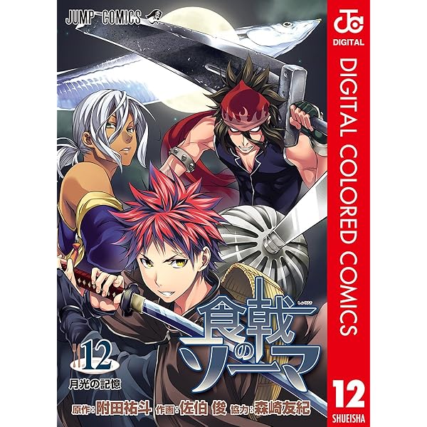 Amazon.co.jp: 食戟のソーマ カラー版 1 (ジャンプコミックスDIGITAL