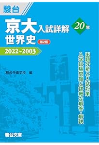 京大入試詳解25年 古典 ＜第2版＞ (京大入試詳解シリーズ) | 駿台予備