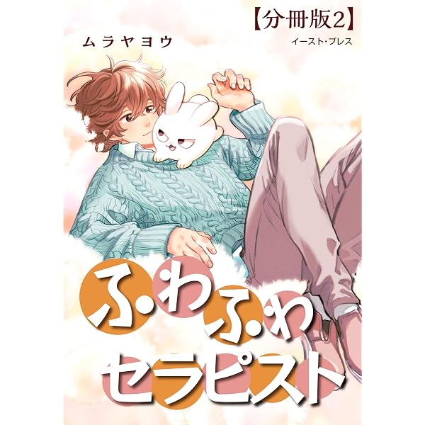 Amazon.co.jp: ふわふわセラピスト 分冊版2 eBook : ムラヤヨウ