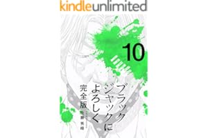 ブラックジャックによろしく 完全版10