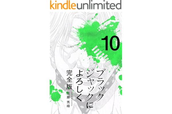 ブラックジャックによろしく 完全版10