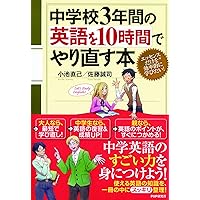 カラー版 CD付 中学3年間の英語を10時間で復習する本 | 稲田 一