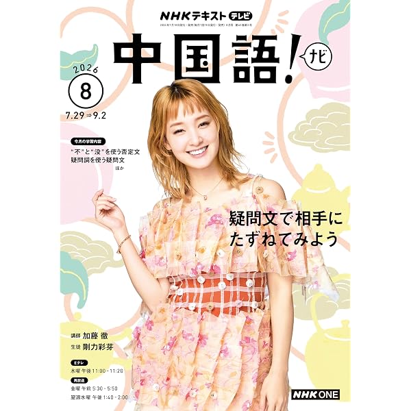 Amazon.co.jp: NHKテレビ 中国語！ ナビ 2026年 7月号 ［雑誌