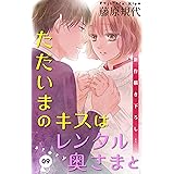 Love Silky ただいまのキスはレンタル奥さまと Story01 藤原規代 マンガ Kindleストア Amazon