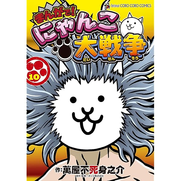 Amazon.co.jp: まんがで！にゃんこ大戦争（9） (てんとう虫コミックス