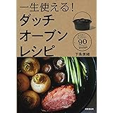 一生使える!ダッチオーブンレシピ