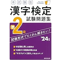 本試験型 漢字検定3級試験問題集 '24年版 (2024年版) | 成美堂