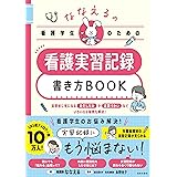 ななえるの看護学生のための看護実習記録書き方BOOK
