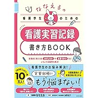 看護学生のためのレポート&実習記録の書き方 | 百瀬 千尋, 百瀬